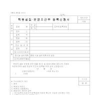학원설립,운영조건부등록신청서 학원설립,운영조건부등록신청서